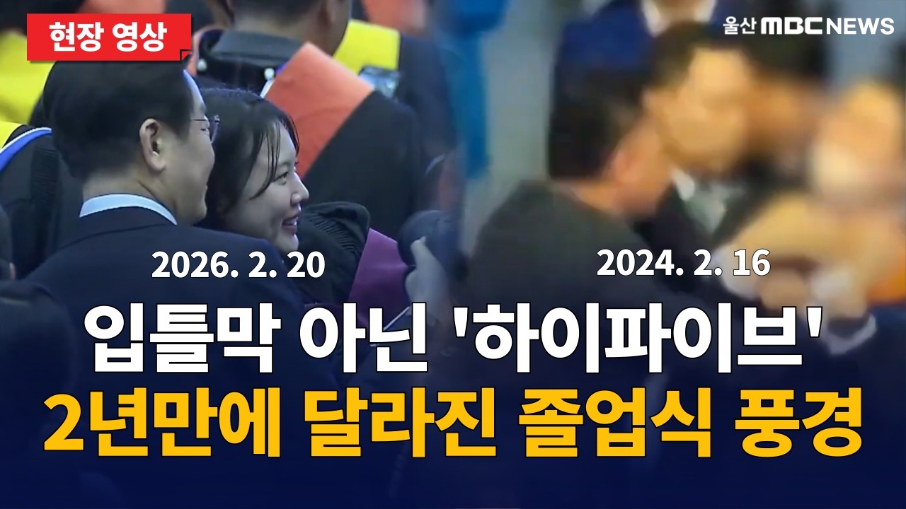 2년 만에 달라진 '카이스트 졸업식' 이재명 대통령 