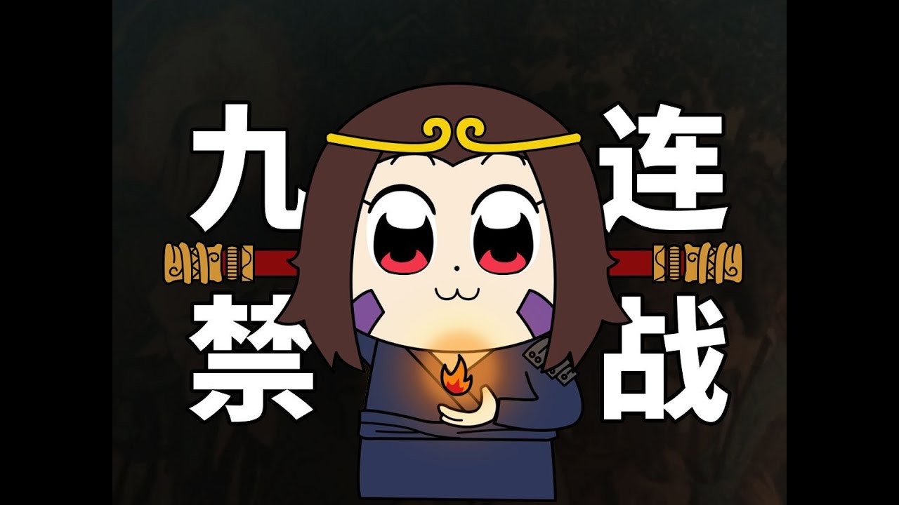 【黑神话悟空】九禁连战切片合集   三虎