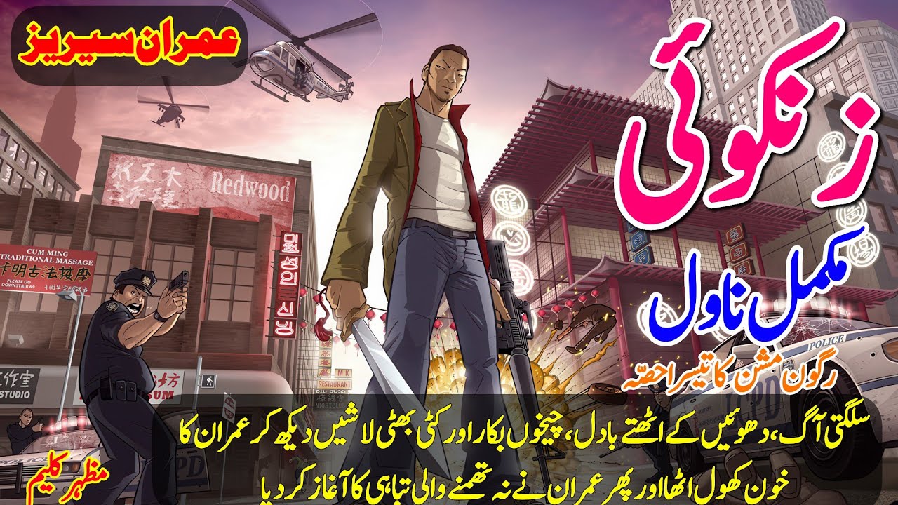 Zenkoi Imran Series by Mazhar Kaleem Complete Audio Urdu Novel