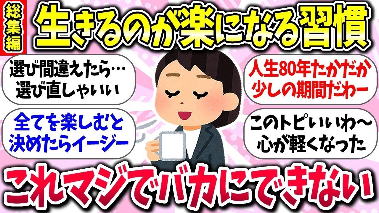 【有益】『人生無理せず生きるのが楽になる習慣』教えて【総集編】【ガルちゃんまとめ】