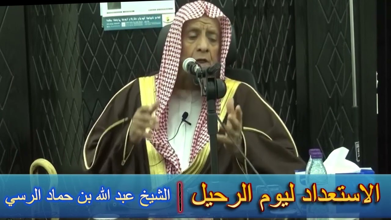 الاستعداد ليوم الرحيل - الشيخ عبد الله بن حماد الرسي