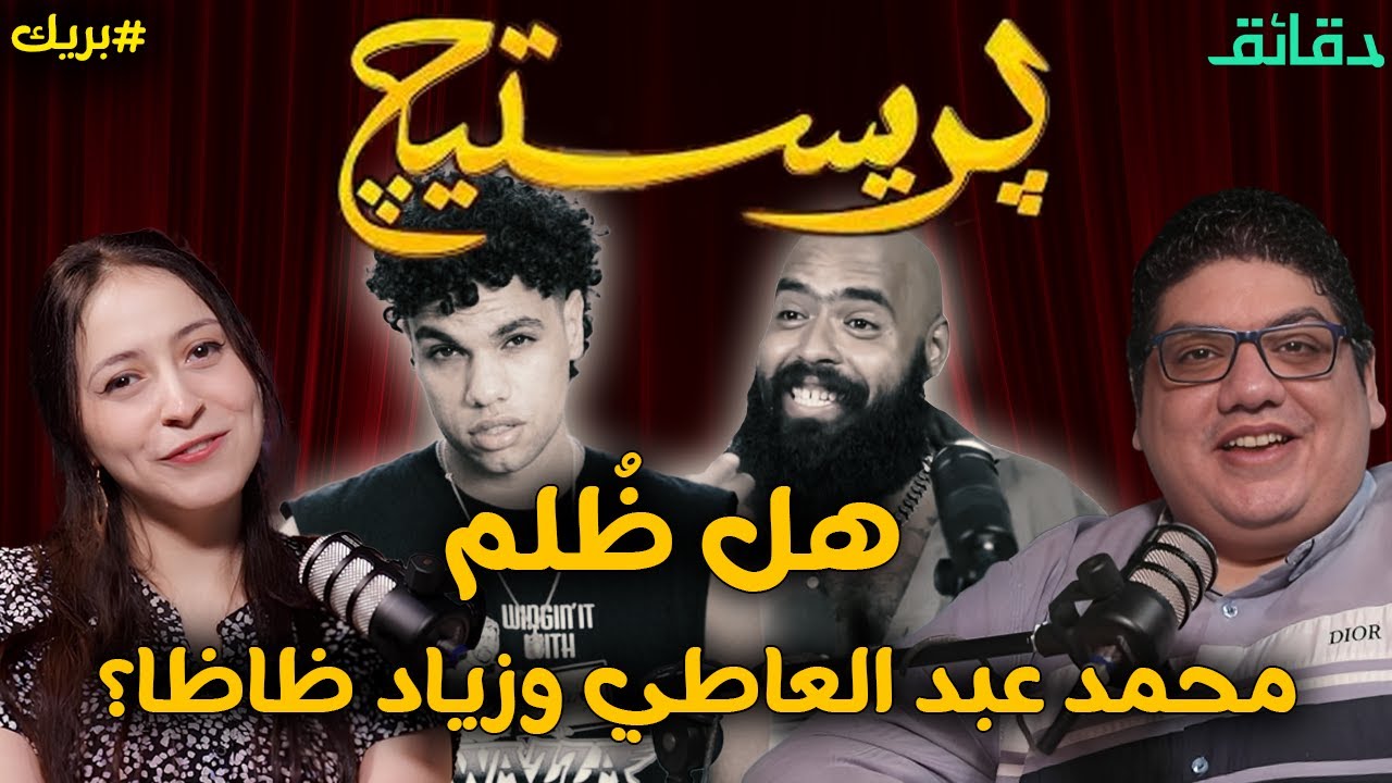 تقييم مسلسل بريستيج .. هل ظُلم محمد عبد العاطي وزياد ظاظا؟ | بودكاست بريك #دقائق