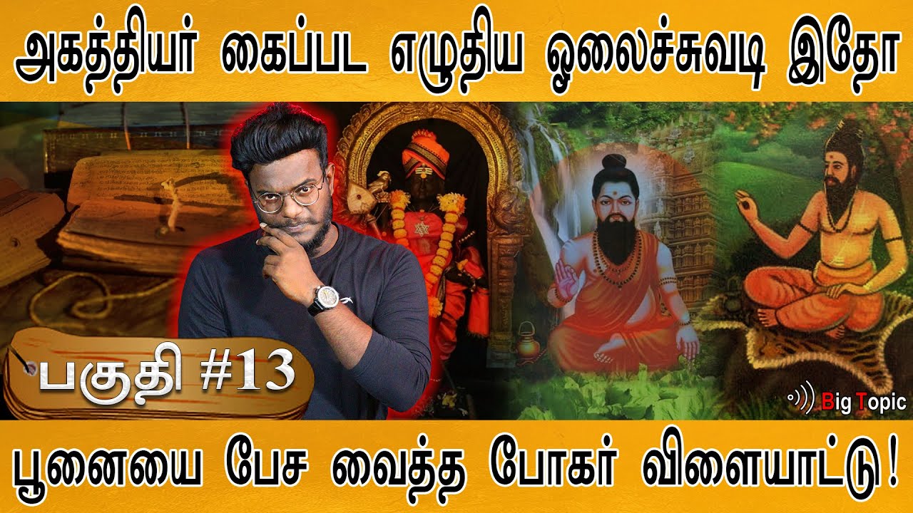 அகத்தியர் கைப்பட எழுதிய ஓலைச்சுவடி | Documentary: Palani Navapashanam - Boghar - Pulipani | 🔴PART 13