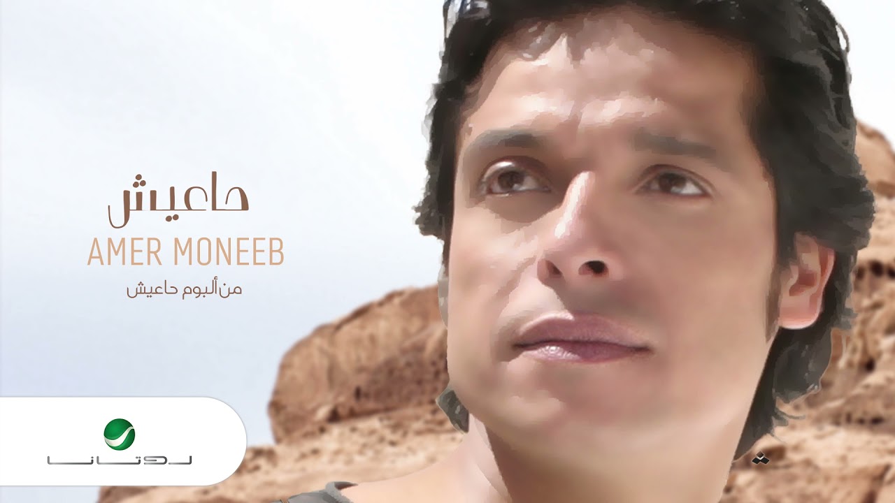 Amir Muneeb ... Haeesh | عامر منيب ... حاعيش