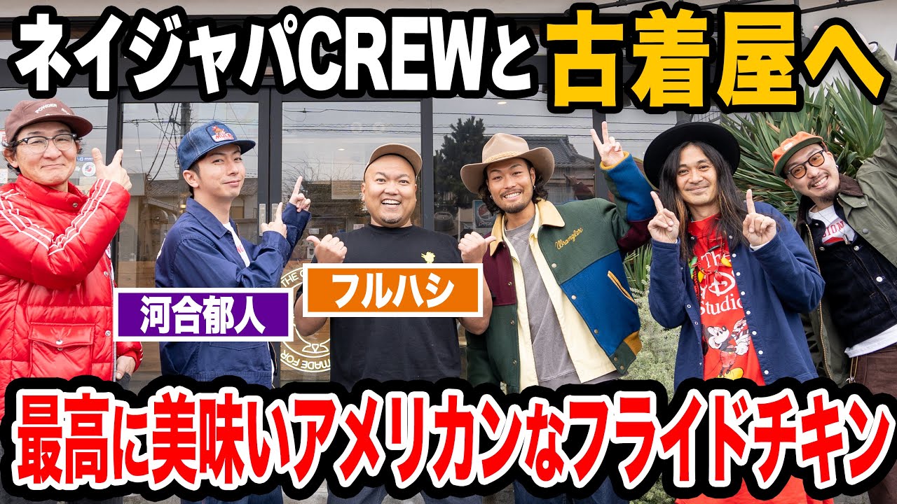 【古着屋の旅へ】河合郁人くんとネイジャパCREWで行きたかった古着屋へ！！！