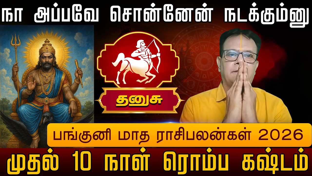 தனுசு | நா அப்பவே சொன்னேன் நடக்கும்னு பங்குனி மாத ராசிபலன்கள் 2026 | Danusu rasi palangal