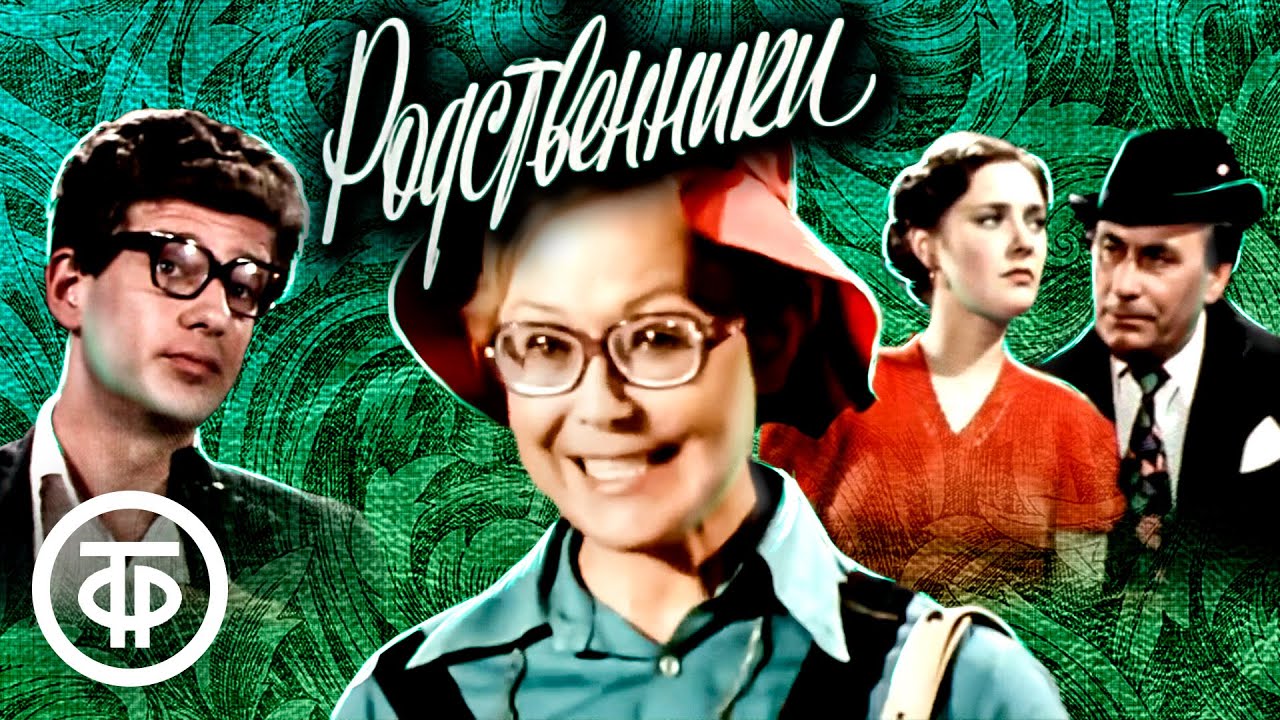Родственники. Неизвестная комедия Эльдара Рязанова. Театр им. Маяковского (1981)