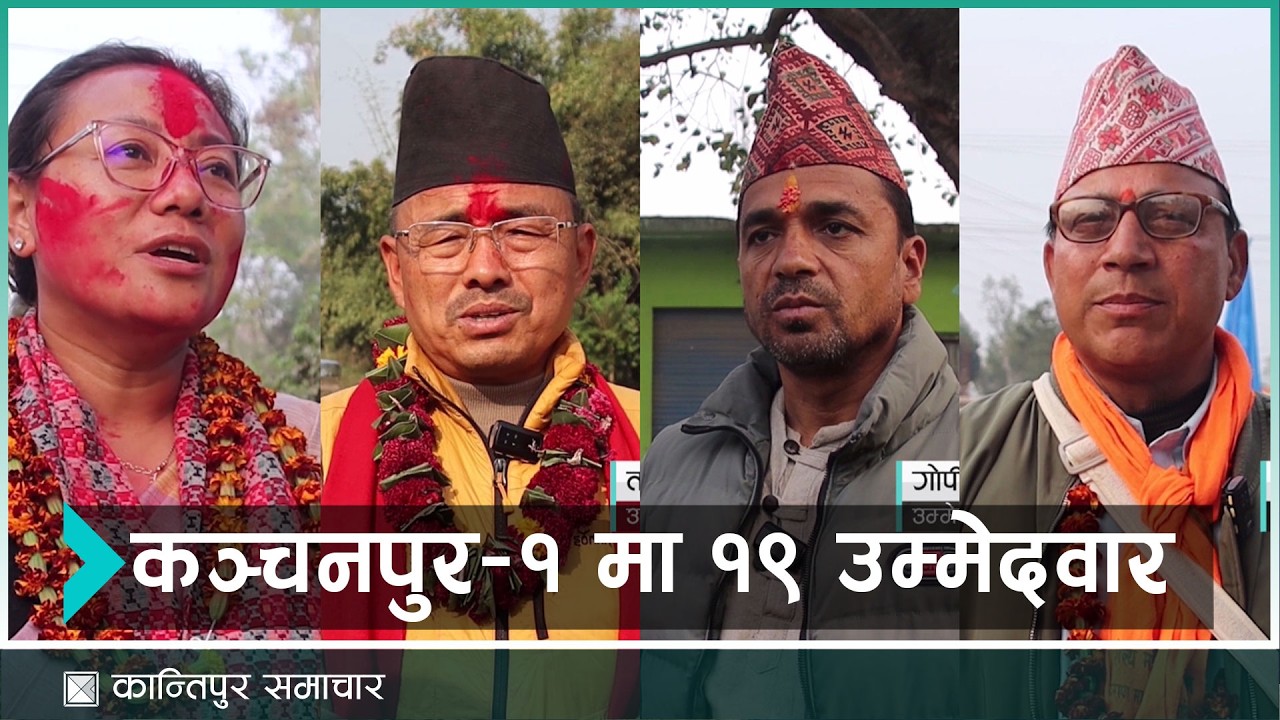 कञ्चनपुर-१ मा १९ उम्मेदवार मैदानमा | Kantipur Samachar
