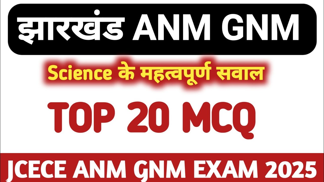 Science का महत्वपूर्ण सवाल जो सीधे एग्जाम में आएगा | JCECE ANM GNM ENTRANCE EXAM 2025|  K2 Academy