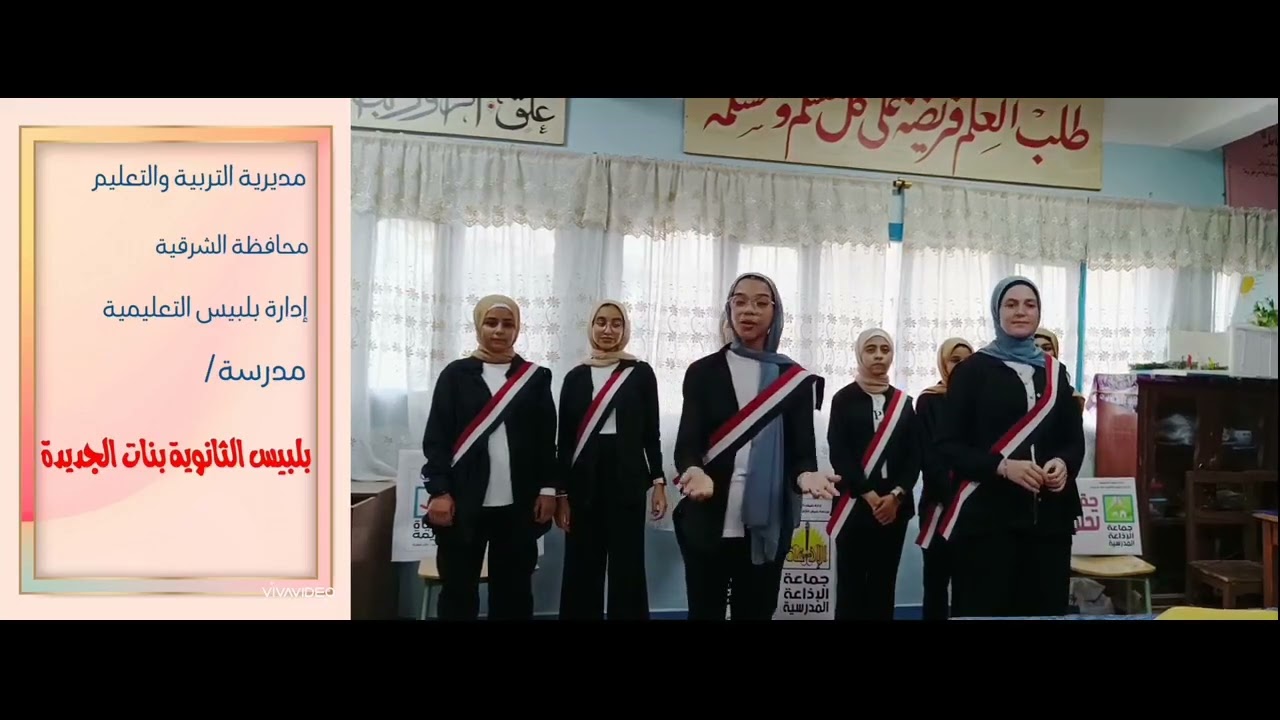 إذاعة مدرسية عن مبادرة حياة كريمة الحاصلة على المركز الأول على مستوى إدارة بلبيس التعليمية