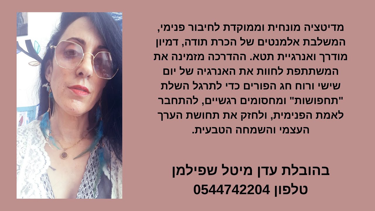 חיבור לאמת מסע להסרת שכבות וחיבור ללב האותנטי