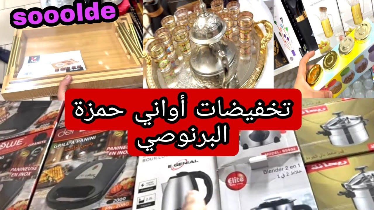 أواني حمزة البرنوصي 😍 هميزات وتخفيضات رائعه 📢 كولشي ناقص فالثمن 💥