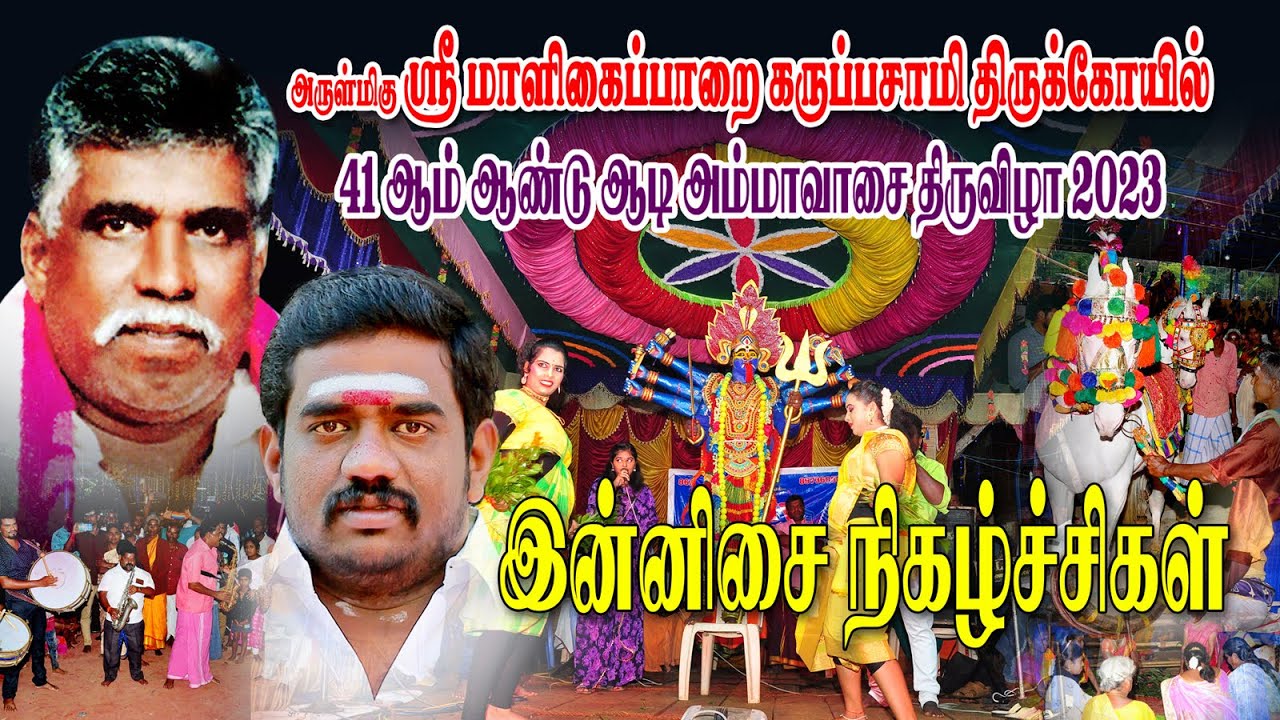 தேனி மாளிகைப்பாறை கருப்பசாமி திருக்கோயில் 41 ஆம் ஆண்டு ஆடி அமாவாசை திருவிழா இன்னிசை நிகழ்ச்சிகள்