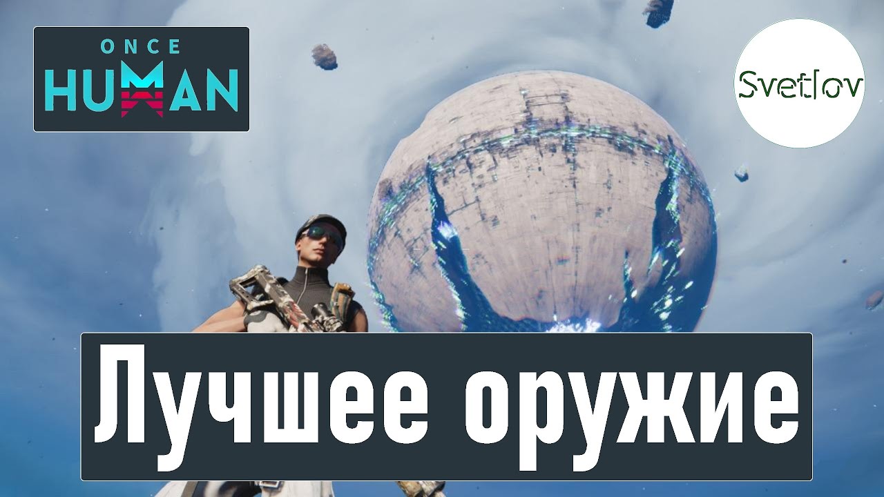Once Human Лучшее оружие   #oncehuman  #oncehumanpve  #svetlovoncehuman