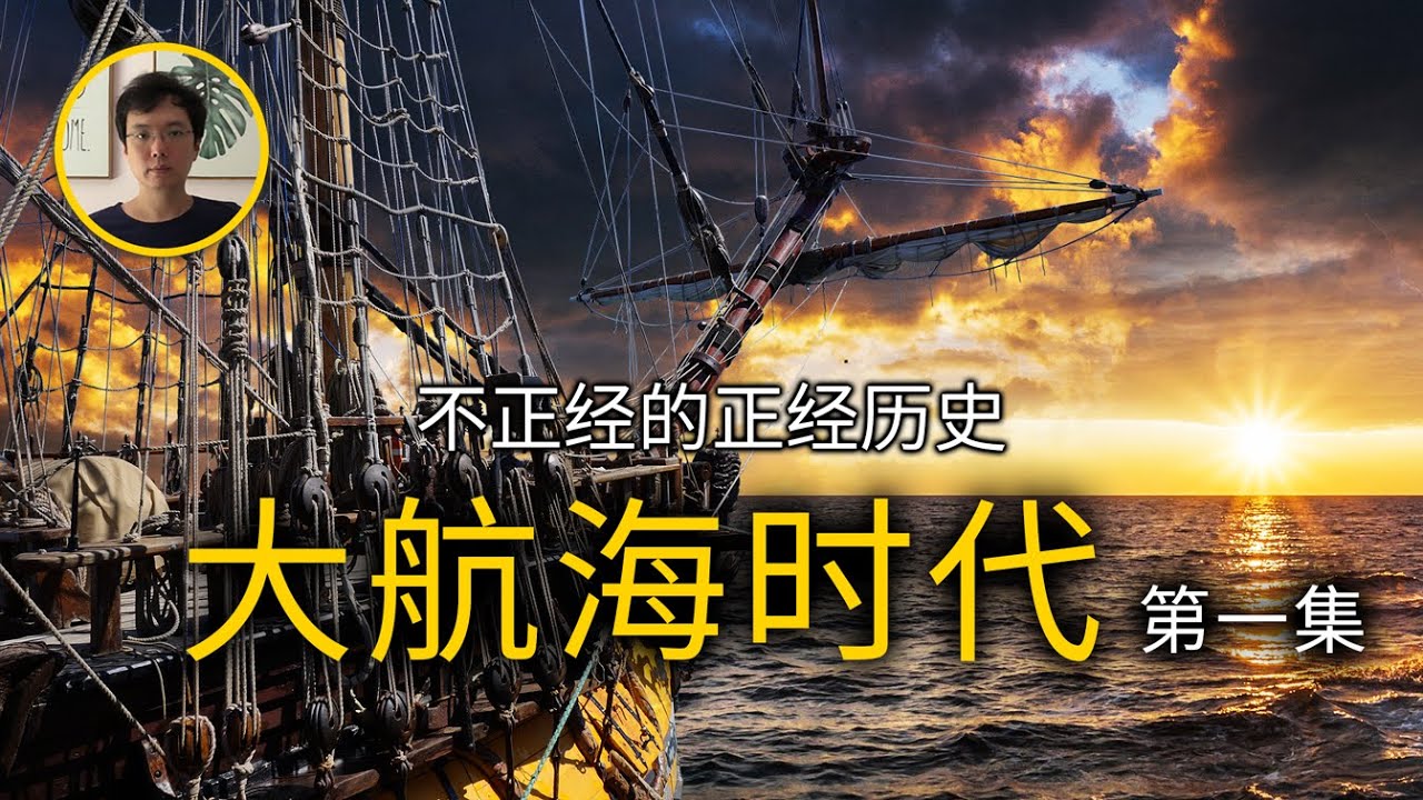 西班牙和葡萄牙是怎么发大财的？【不正經的正經歷史2021第50期】