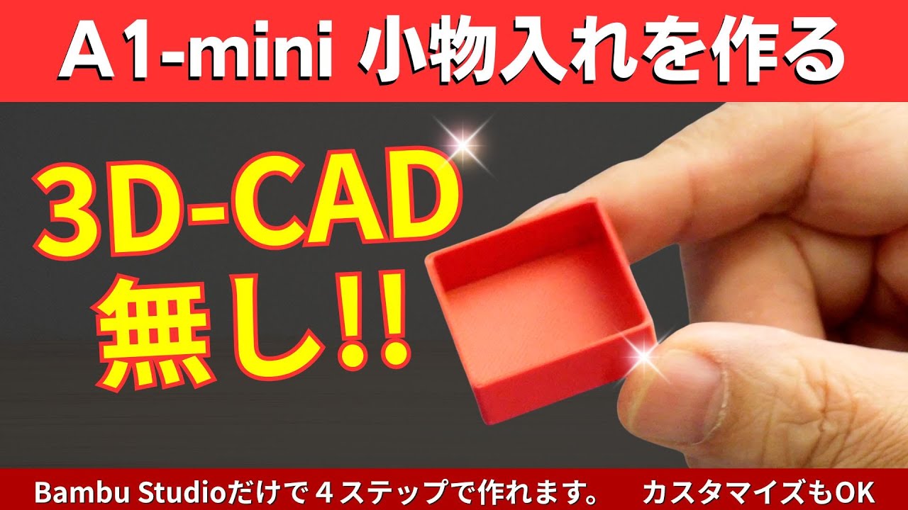 【Bambu Lab】3DCADを使わずに小物入れを作る！｜4ステップでプリントまで行ける