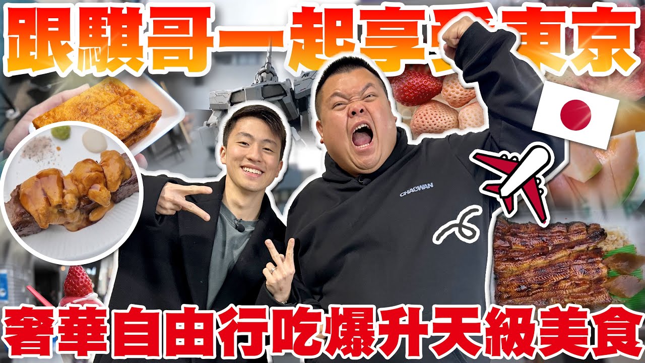 【大蛇丸】來一趟說吃就吃的日本行程嗨爆！
