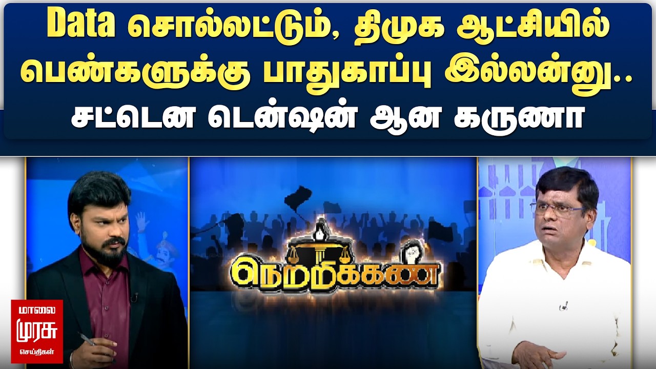 Data சொல்லட்டும், திமுக ஆட்சியில் பெண்களுக்கு பாதுகாப்பு இல்லன்னு.. டென்ஷன் ஆன கருணா | Netrikann