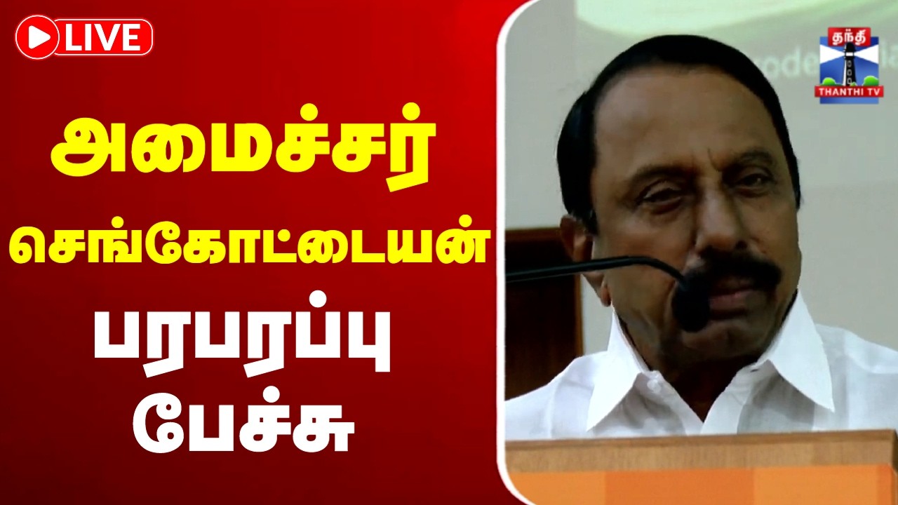 🔴LIVE: Minister Sengottaiyan Speech | Revenue Minister Sengottaiyan Speech