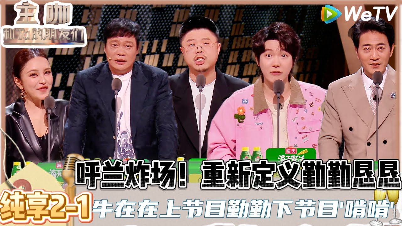 【主咖和Ta的朋友们】EP2-1纯享 : 不愧是呼兰！梗太多了表面上说刘晓庆实际上把所有人都吐槽了一遍，| Roast #主咖和Ta的朋友们#综艺 #脱口秀＃呼兰＃刘晓琴＃张纪中＃范志毅
