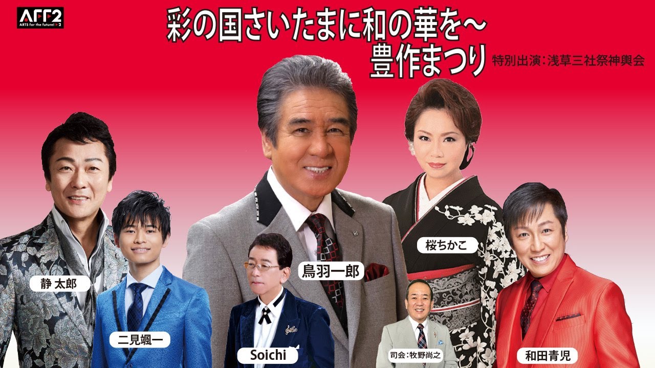 彩の国さいたまに和の華を〜豊作まつり