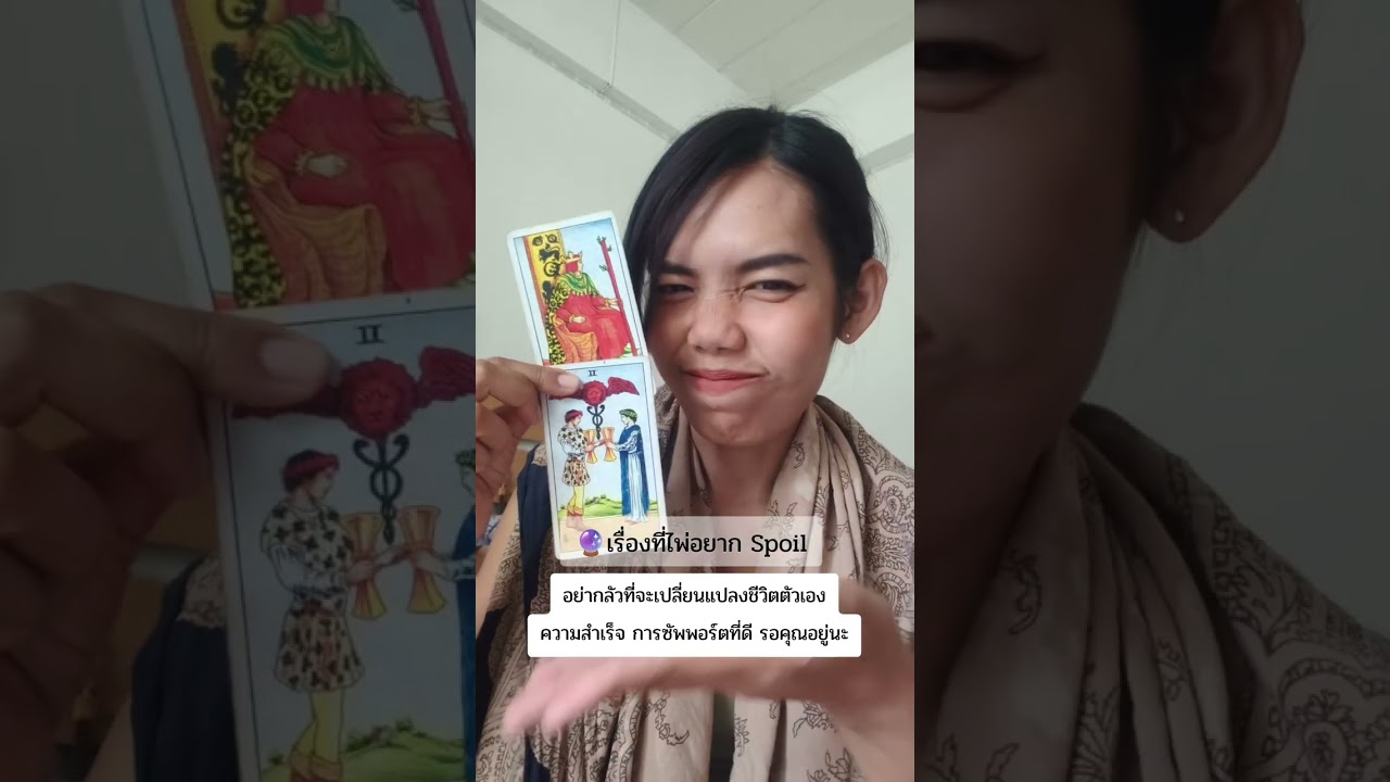 🔮เรื่องที่ไพ่อยาก Spoil 