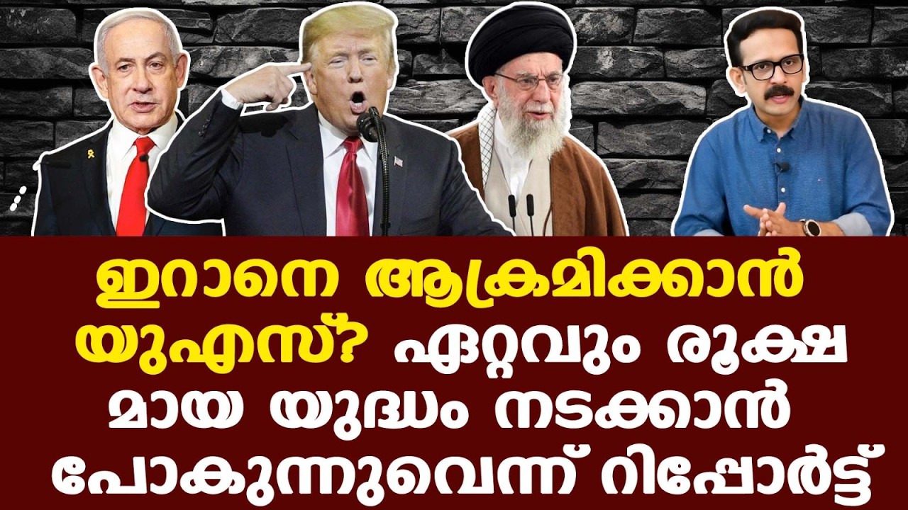 Iran | Trump | ഇറാനില്‍ ആഴ്ചകള്‍ നീളുന്ന സൈനികനടപടിക്ക് യു.എസ്. സൈന്യം....