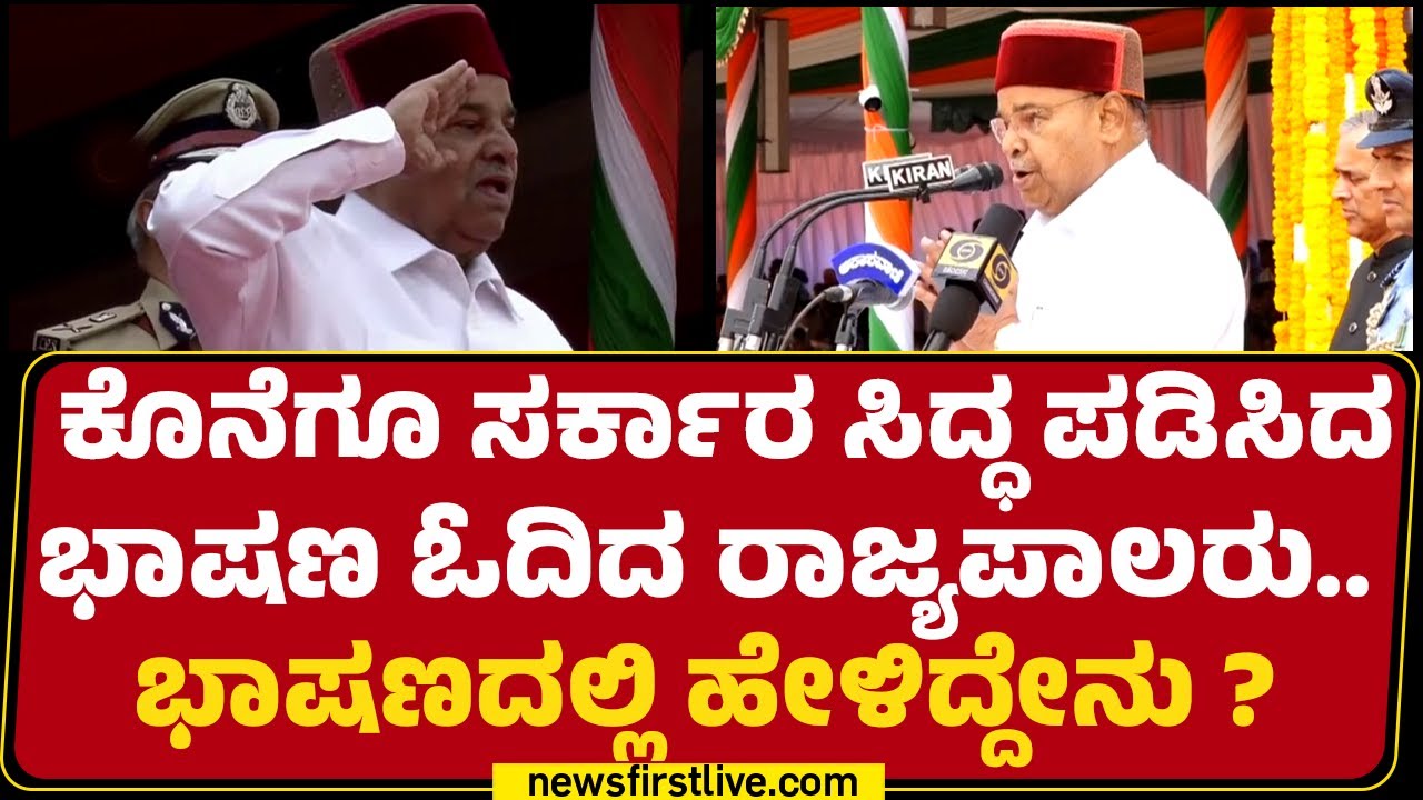 Governor Thawar Chand Gehlot : ರಾಜ್ಯಪಾಲರ‌ ಭಾಷಣದಲ್ಲಿರುವ ಪ್ರಮುಖ ಅಂಶಗಳು ಏನೇನು ? | Republic Day