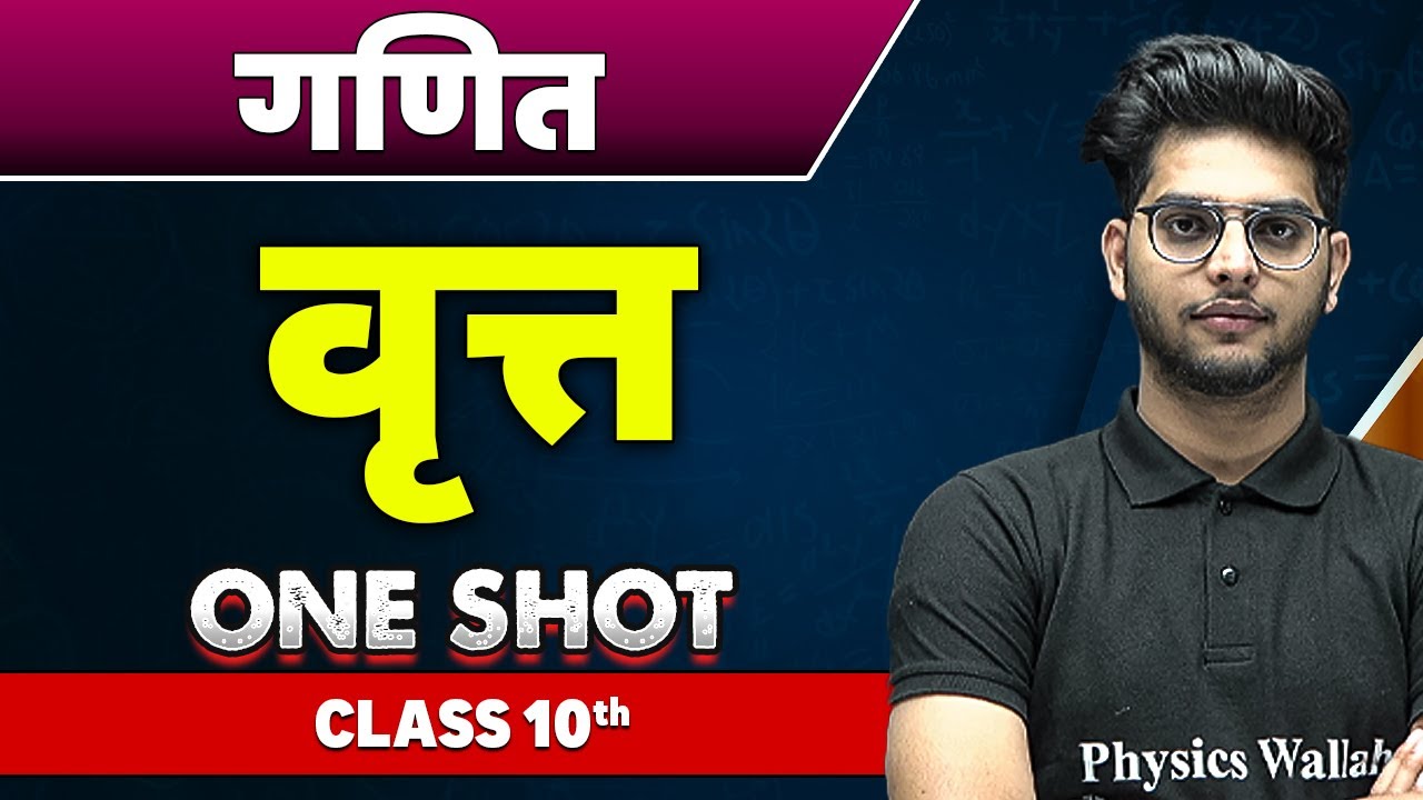 गणित : वृत्त in one shot | कक्षा 10वी | Circle