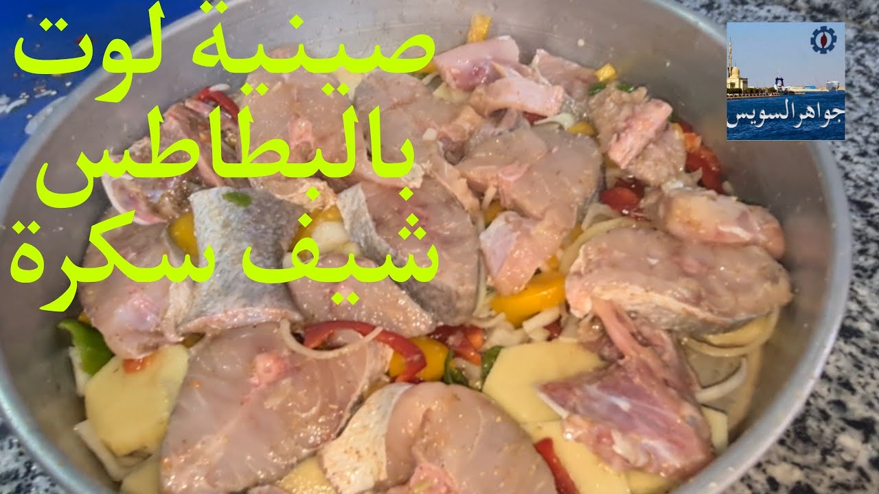 @ جرب تأكل صينية سمك لوت وايت صوص بالبطاطس من الشيف : سكرة جواهر السويس.