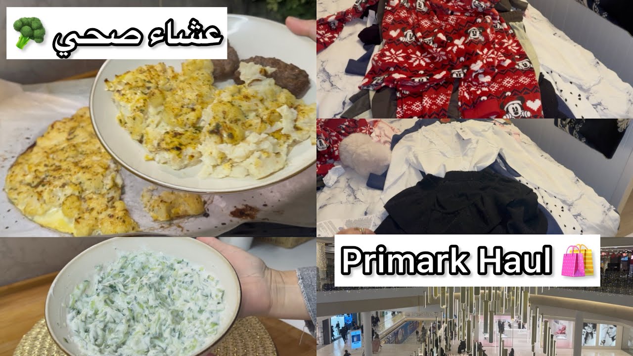 👌 خرجة و مشتريات بريمارك 🛍️ | و في الأخير وصفة شيفلور صحية و بنينة بزاف 😍