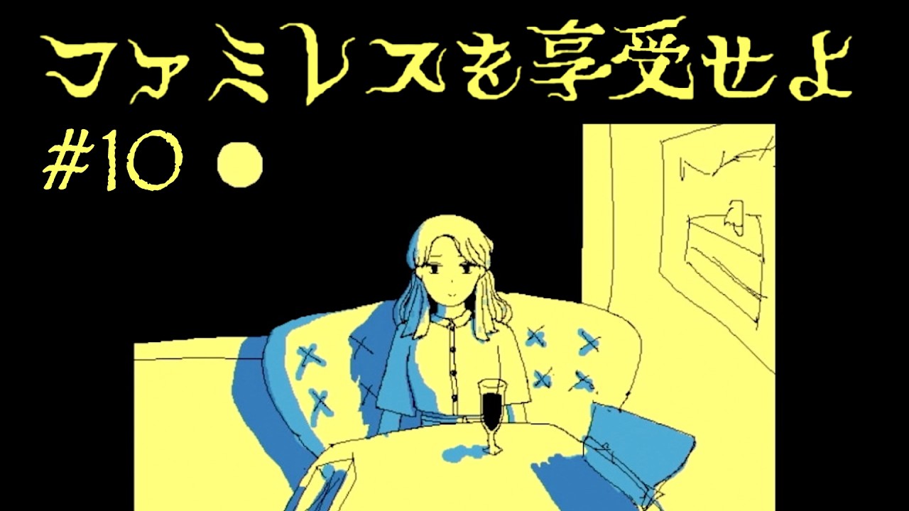 【実況】享受するに至るまで｜ファミレスを享受せよ #10