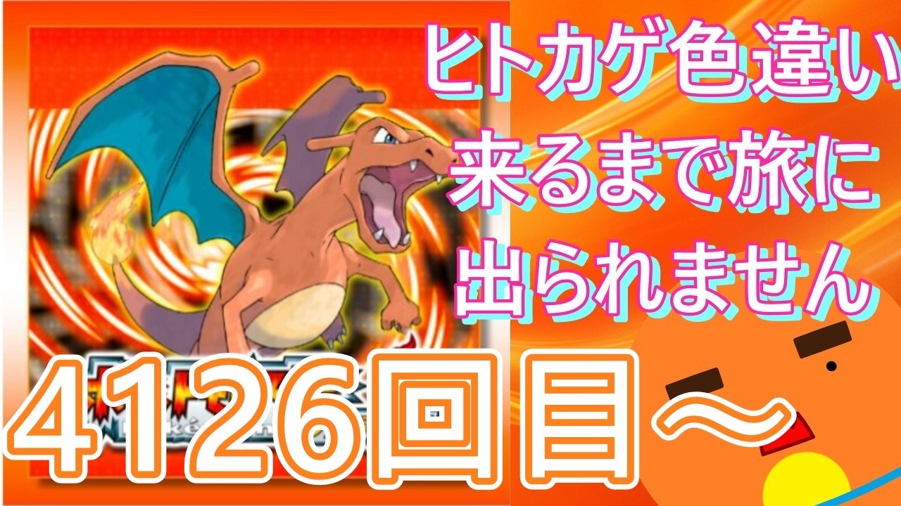 【 #ポケモン 】【顔出し】御三家のヒトカゲ色違い来るまで旅に出られません！4126回目～【 #ポケットモンスターファイアレッド  】 #縦型配信 #shorts #作業用