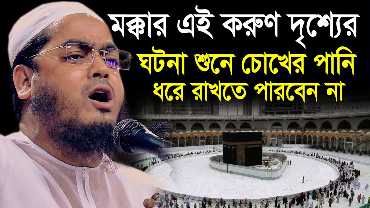মক্কার এই করুণ দৃশ্যের ঘটনা শুনে চোখের পানি ধরে রাখতে পারবেন না | Hafizur Rahman Siddiki Waz