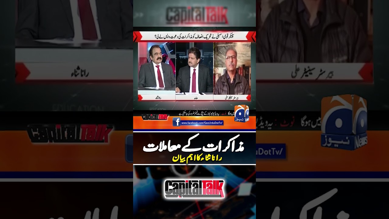 PTI & Govt Negotiations: Rana Sana Statement  - #capitaltalk #hamidmir #geonews #shorts