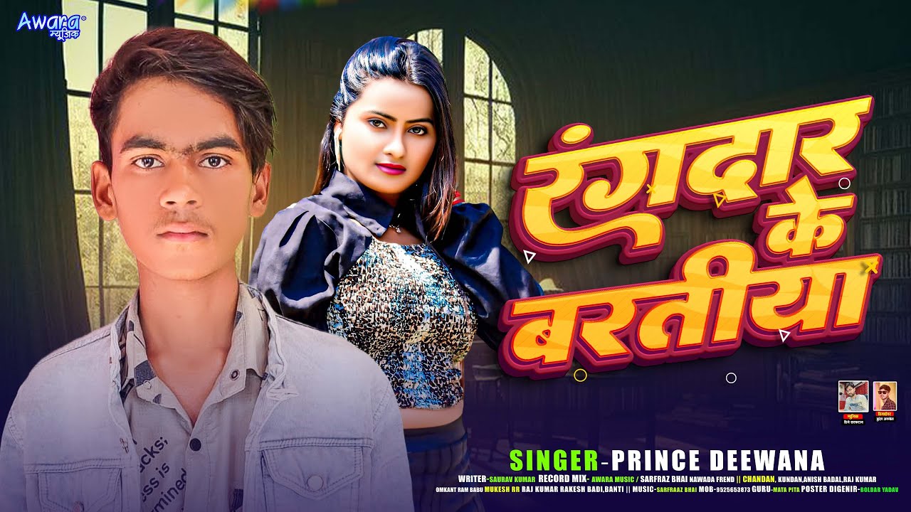 रंगदार के बरतिया | Prince Deewana ~ का जबरदस्त गाना ! Rangdaar Ke Baratiya | Magahi Song 2026