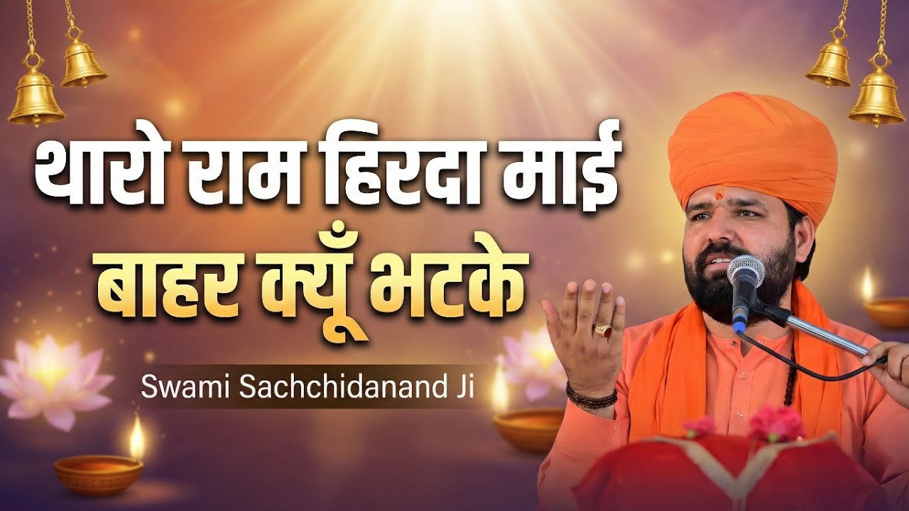 थारो राम हिरदा माई बाहर क्यूँ भटके | Tharo Ram Hirda Mai Bahar Kyu Bhatke | Swami Sachchidanand Ji