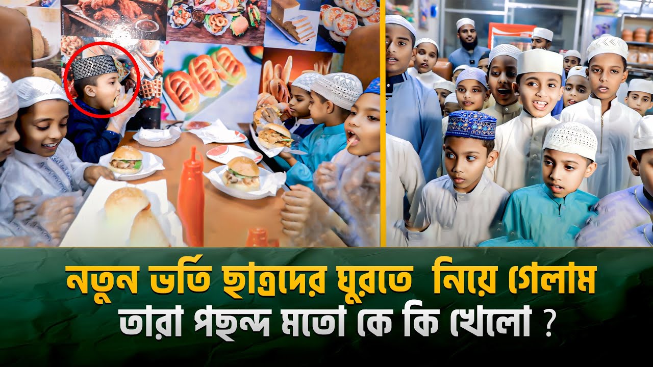 একদম নতুন ভর্তি ছাত্রদের ঘুরতে নিয়ে গেলাম তাদের রিফ্রেশ করার জন্য ? Ar rayhan