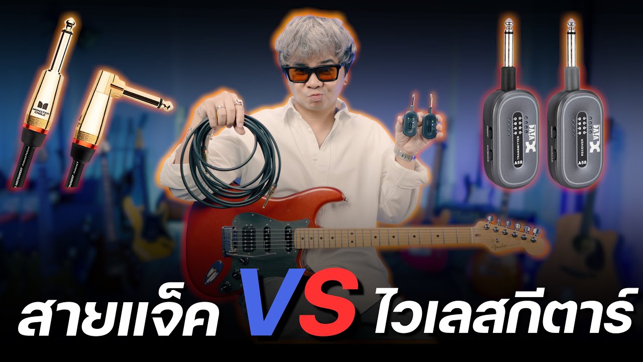 สายแจ็คกีตาร์ VS ไวเลสกีตาร์ [ Xvive A58 Guitar Wireless System ]