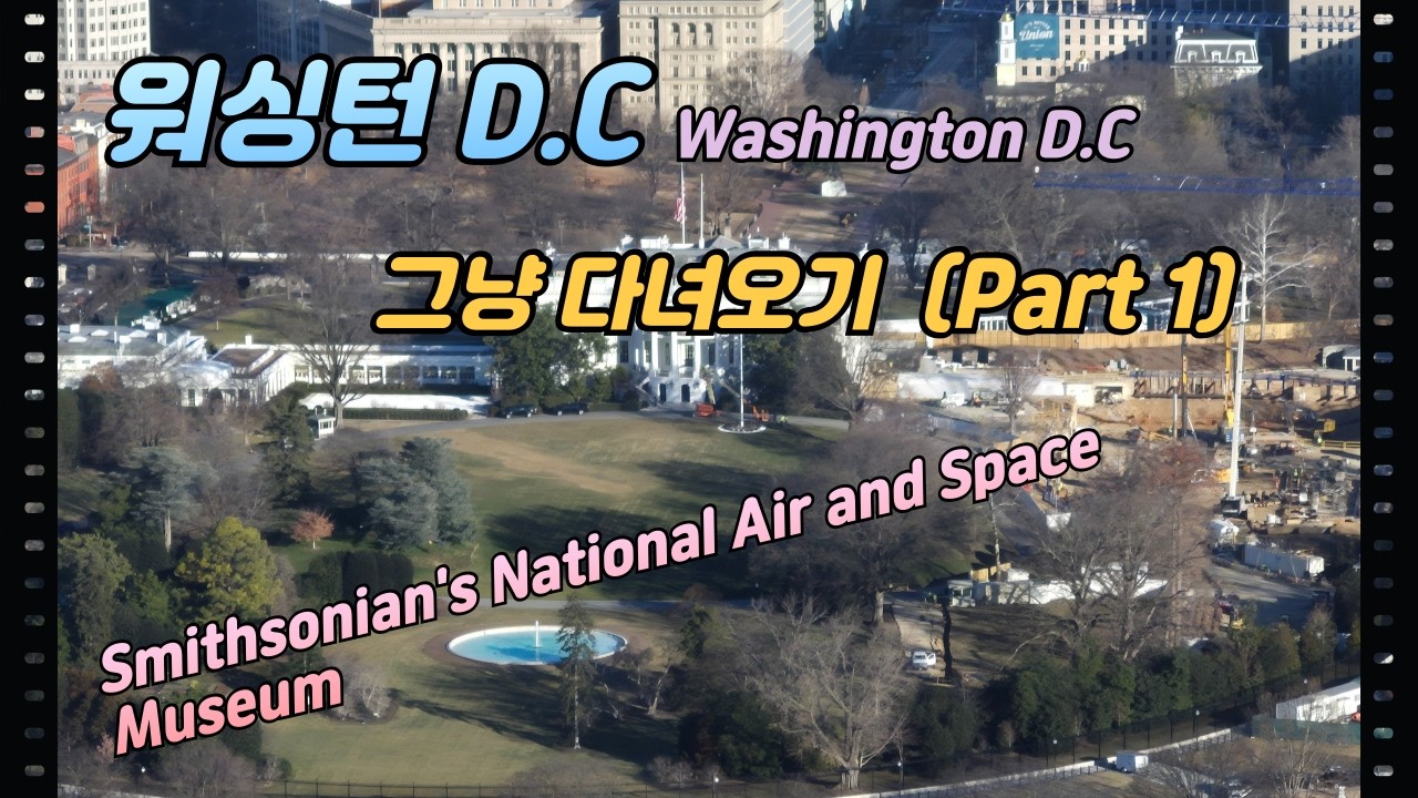 워싱턴 D.C (1)  그냥 다니기 (Washington D.C. city tour) - 국립항공우주박물관