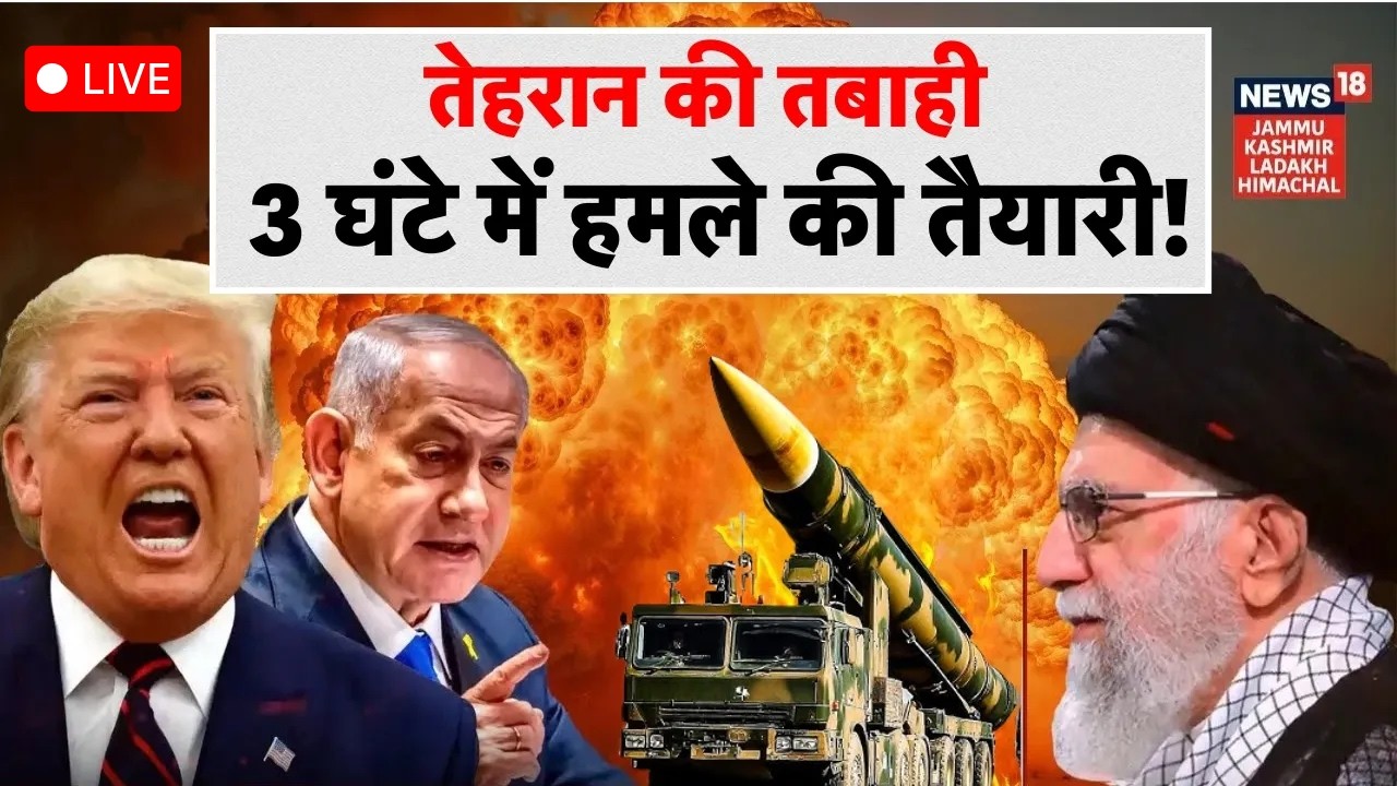 LIVE Iran US War: तेहरान की तबाही, 3 घंटे में हमले की तैयारी! | Khamenei Vs Trump | Netanyahu | N18L