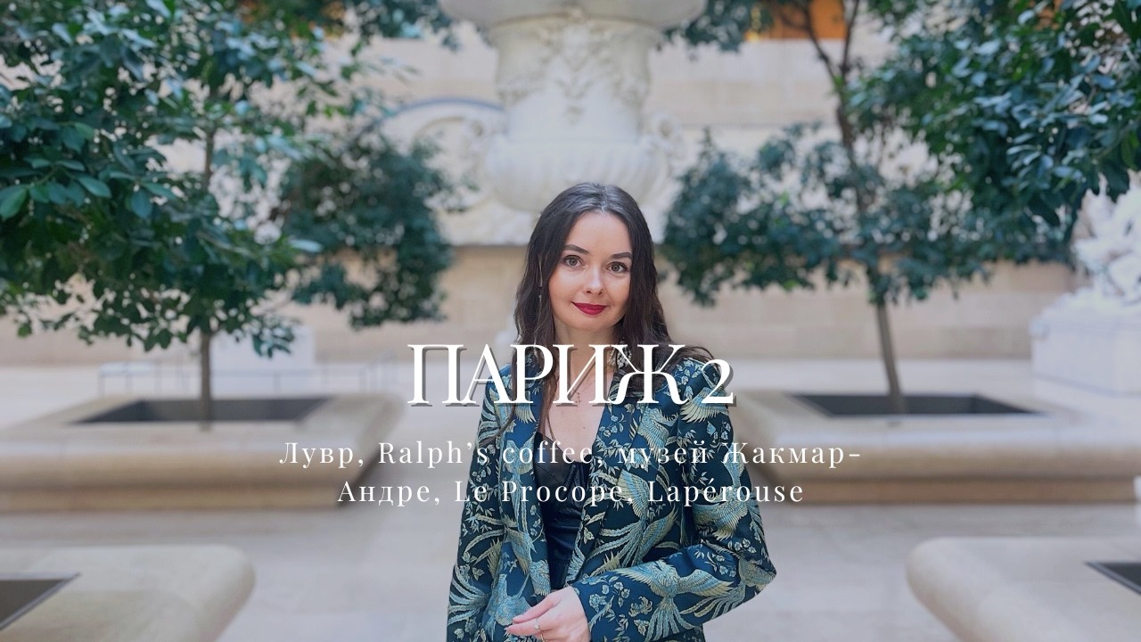 ⚡️ВЛОГ №61 ПАРИЖ 2: ЛУВР, RALPH’S COFFEE, МУЗЕЙ ЖАКМАР-АНДРЕ, LE PROCOPE И LAPEROUSE | ЕВРОПА 13/15🔥