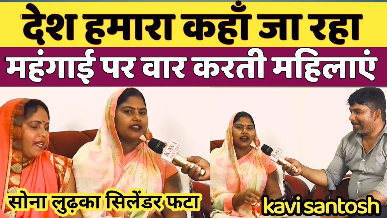 महंगाई की मार:-राशन सिलेंडर सब लॉलीपॉप, सोना चांदी सबका बाप || फ़कीर क्या करें ||kavi santosh ||