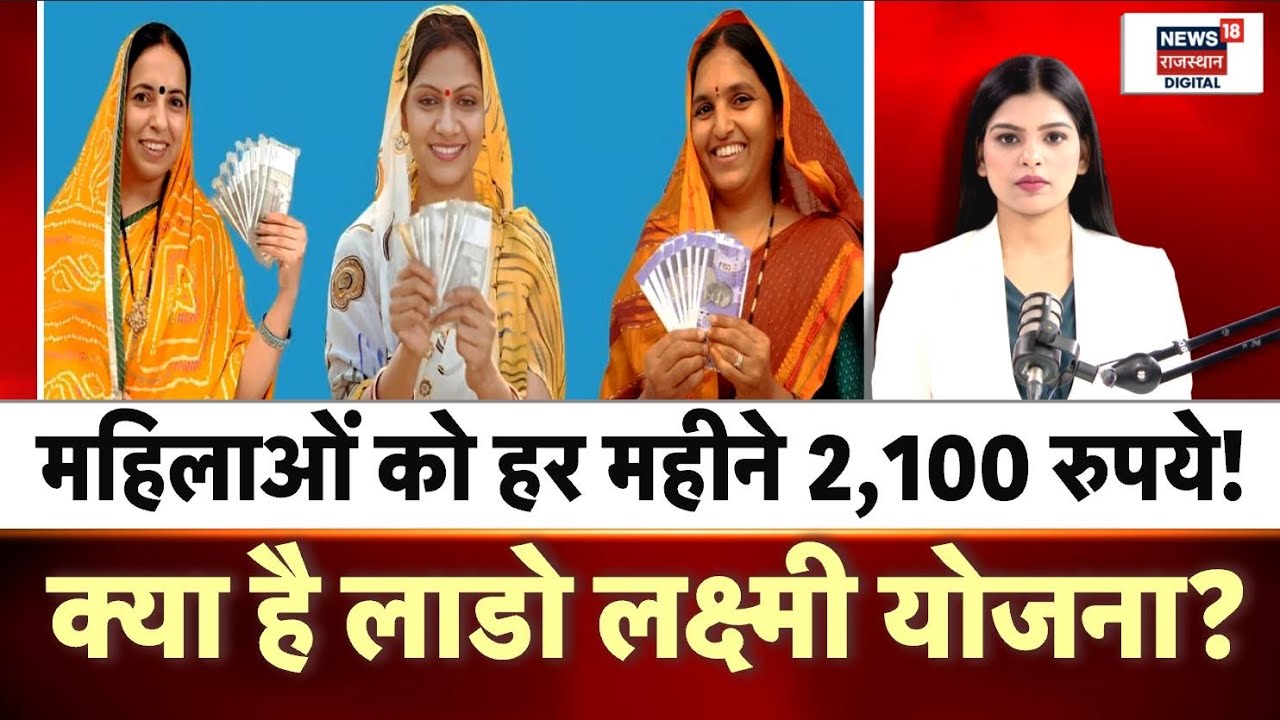 Lado Lakshmi Yojana: महिलाओं को मिलेंगे 2100 रुपए! क्या है लाडो लक्ष्मी योजना? Govt Scheme for Women