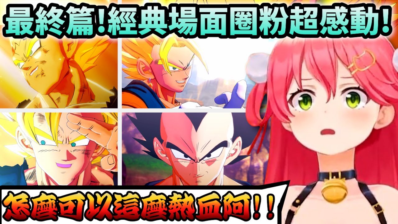 七龍珠的最終章讓Miko整個熱血沸騰拼命大喊！！【Hololive中文】【Vtuber中文】【さくらみこ】