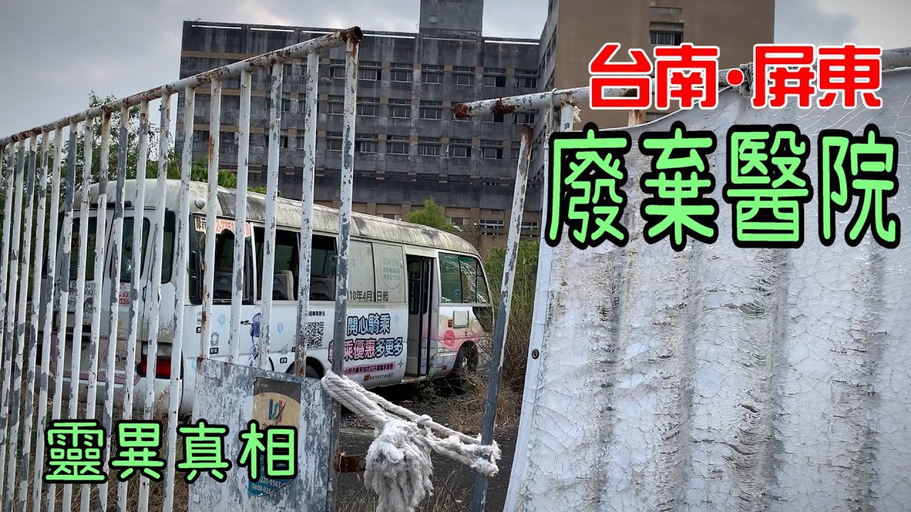有靈體但不是人類的 ! 台南杏林醫院、潮州大順醫院超感知力探索靈異狀態、鬼去哪裡了?《有名廢棄醫院的靈異真相》