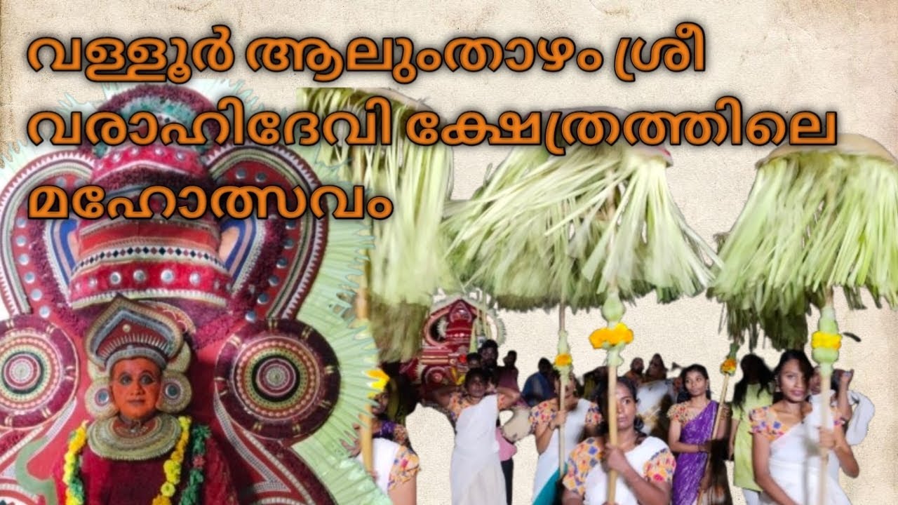 വള്ളൂർ ആലുംതാഴം ശ്രീ വരാഹിദേവി ക്ഷേത്രത്തിലെ മഹോത്സവം 