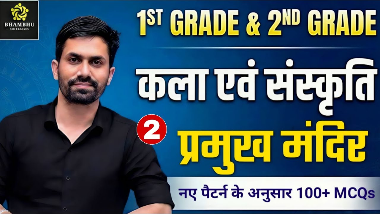 1ST GRADE & 2ND GRADE 2026 | कला एवं संस्कृति | प्रमुख मंदिर | नए पैटर्न के अनुसार 100+ MCQs |