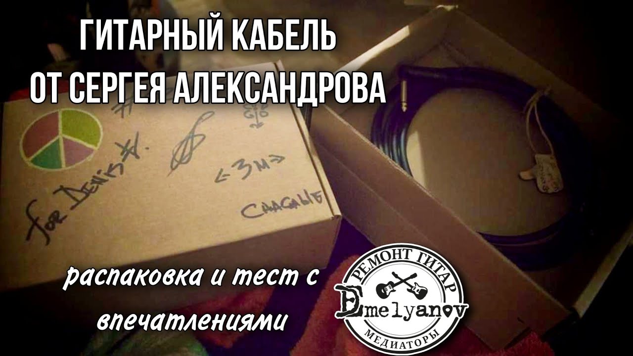 Гитарный кабель от Сергея Александрова. Распаковка, тест, впечатления