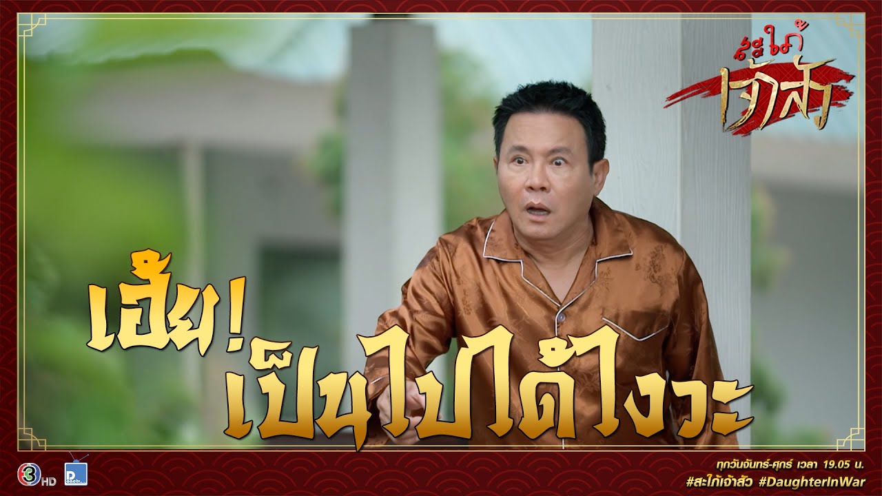 ออกผลครบทุกต้นเลยครับป๊า | Highlight สะใภ้เจ้าสัว Ep.7
